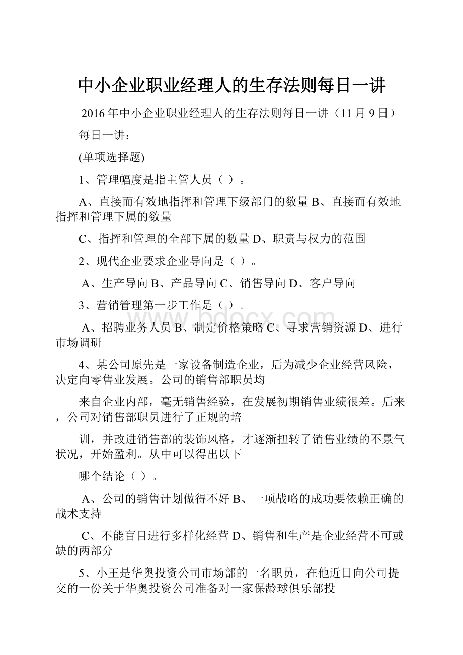 中小企业职业经理人的生存法则每日一讲.docx_第1页