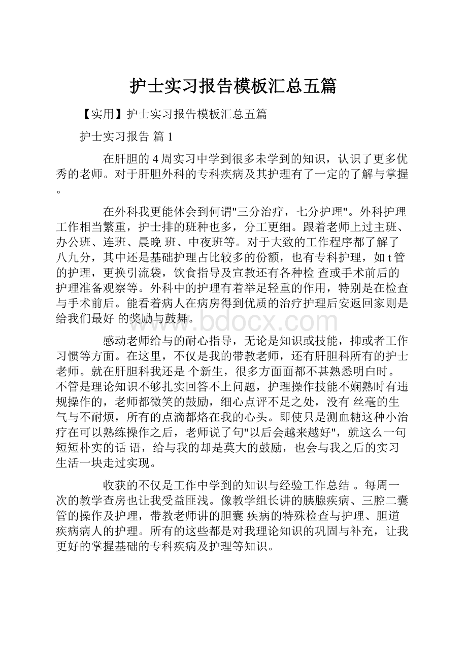 护士实习报告模板汇总五篇.docx_第1页