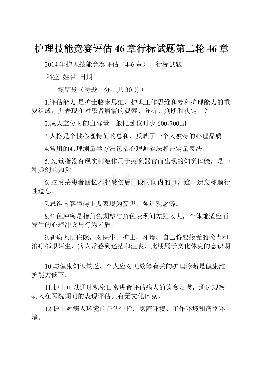 护理技能竞赛评估46章行标试题第二轮46章.docx