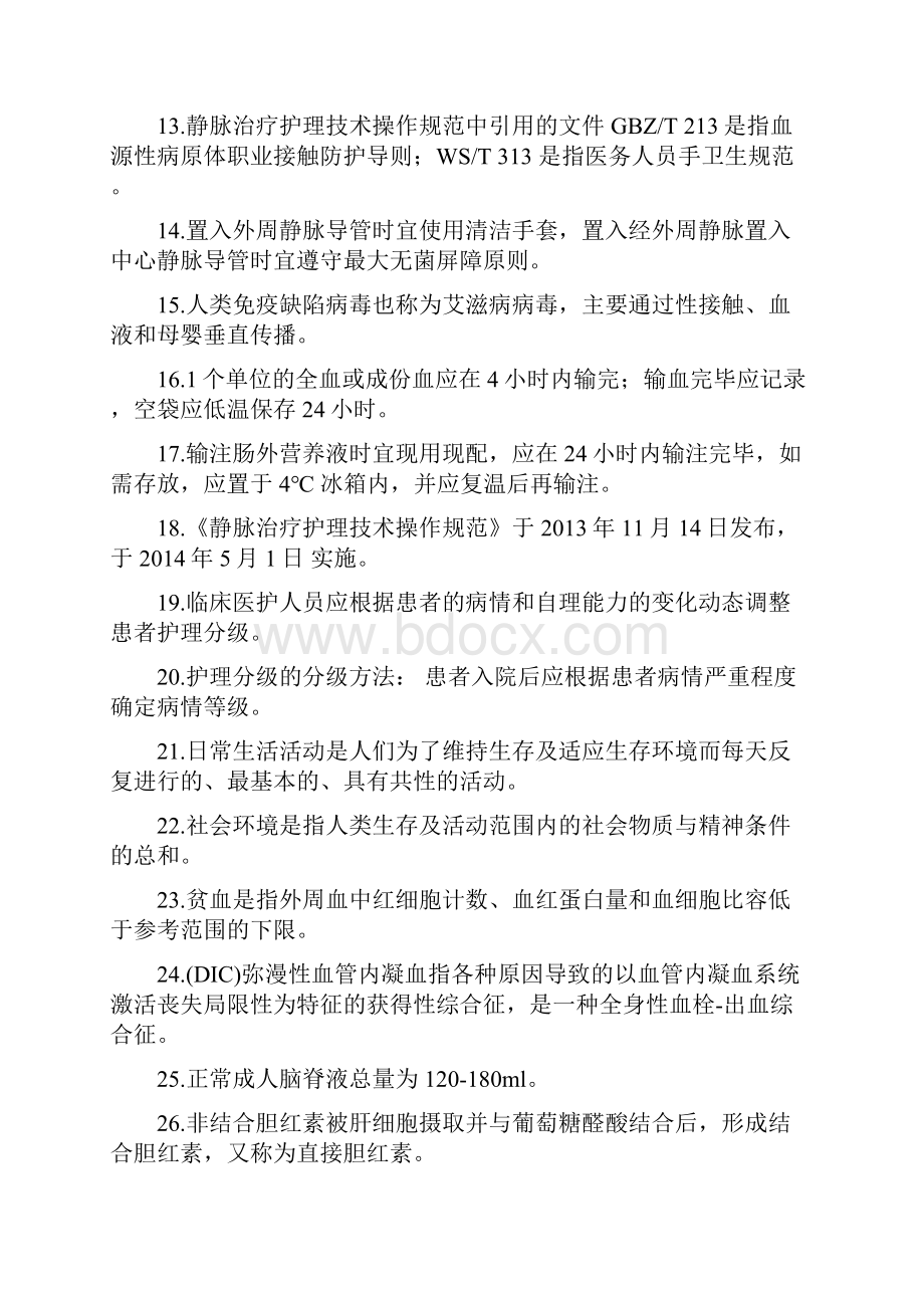 护理技能竞赛评估46章行标试题第二轮46章.docx_第2页