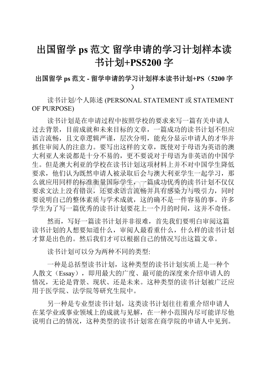 出国留学ps范文留学申请的学习计划样本读书计划+PS5200字.docx_第1页