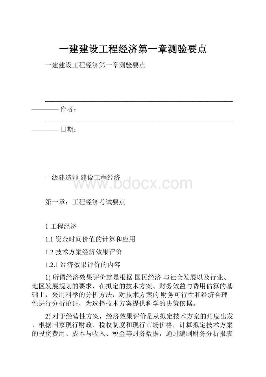 一建建设工程经济第一章测验要点.docx_第1页