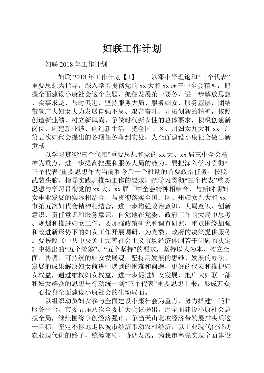 妇联工作计划.docx