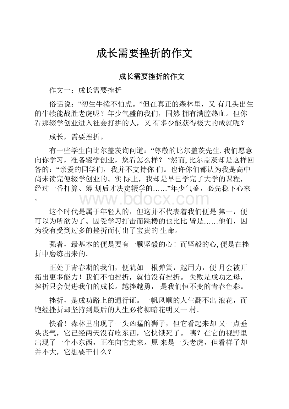 成长需要挫折的作文.docx