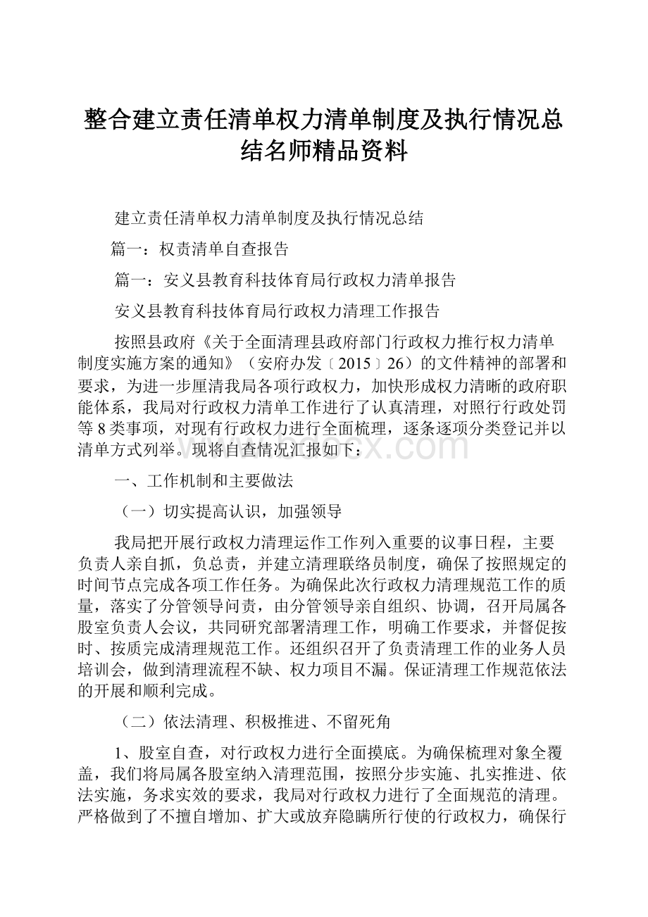 整合建立责任清单权力清单制度及执行情况总结名师精品资料.docx