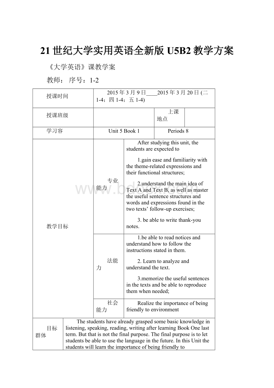 21世纪大学实用英语全新版U5B2教学方案.docx