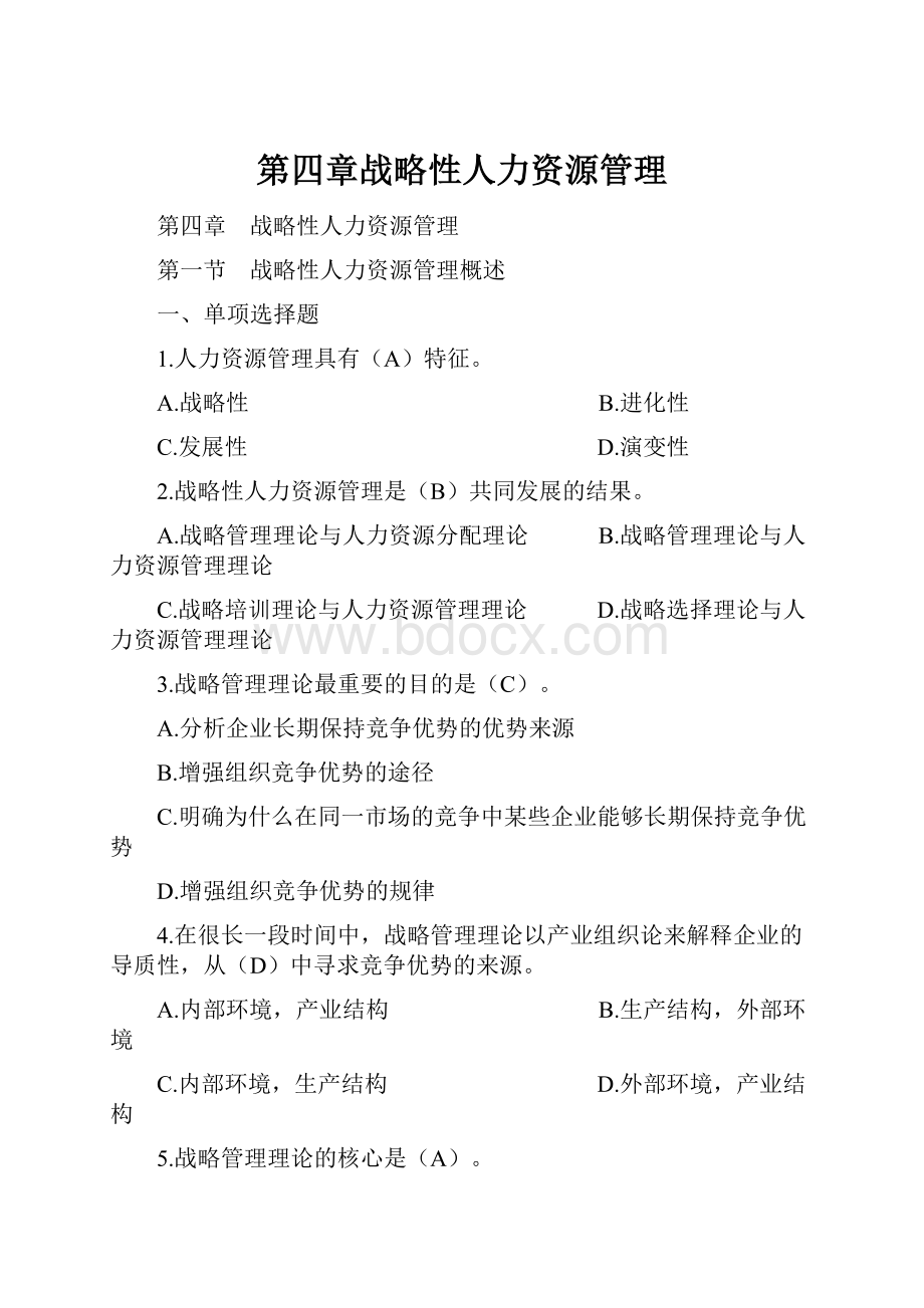 第四章战略性人力资源管理.docx_第1页