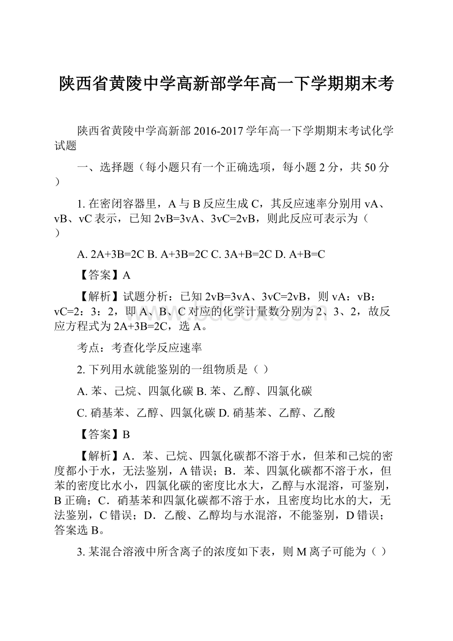 陕西省黄陵中学高新部学年高一下学期期末考.docx