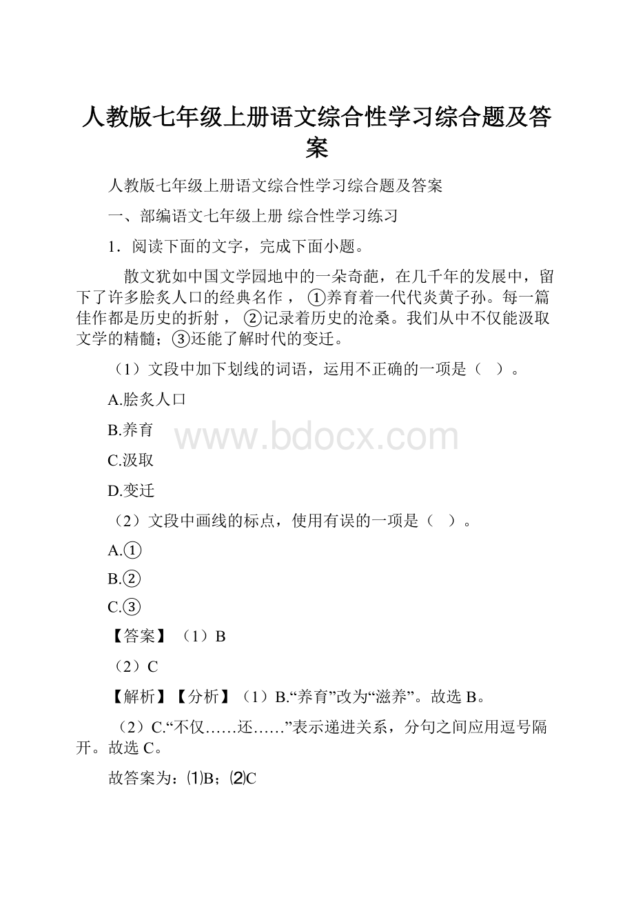 人教版七年级上册语文综合性学习综合题及答案.docx