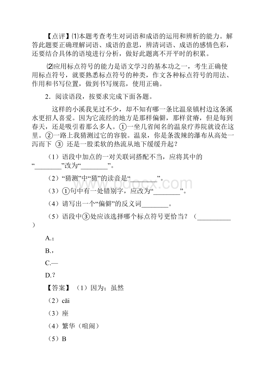 人教版七年级上册语文综合性学习综合题及答案.docx_第2页