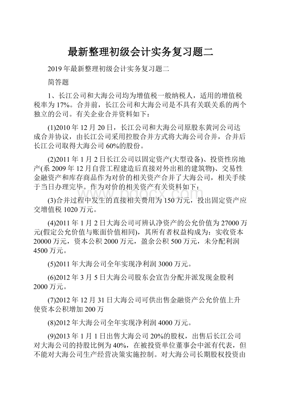 最新整理初级会计实务复习题二.docx