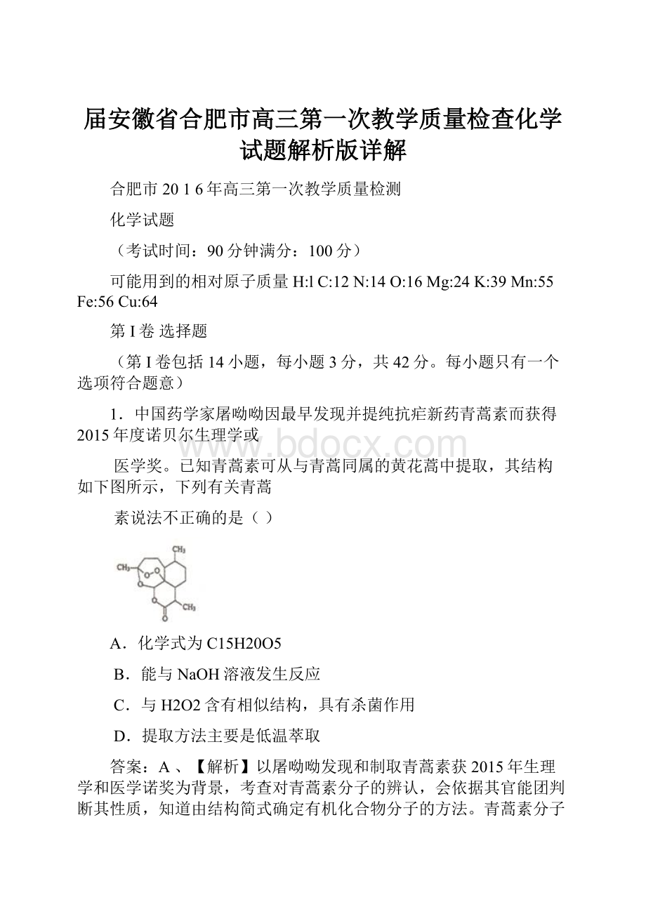 届安徽省合肥市高三第一次教学质量检查化学试题解析版详解.docx_第1页