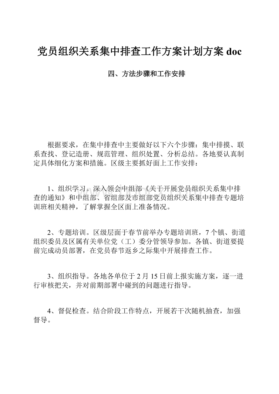 党员组织关系集中排查工作方案计划方案doc.docx