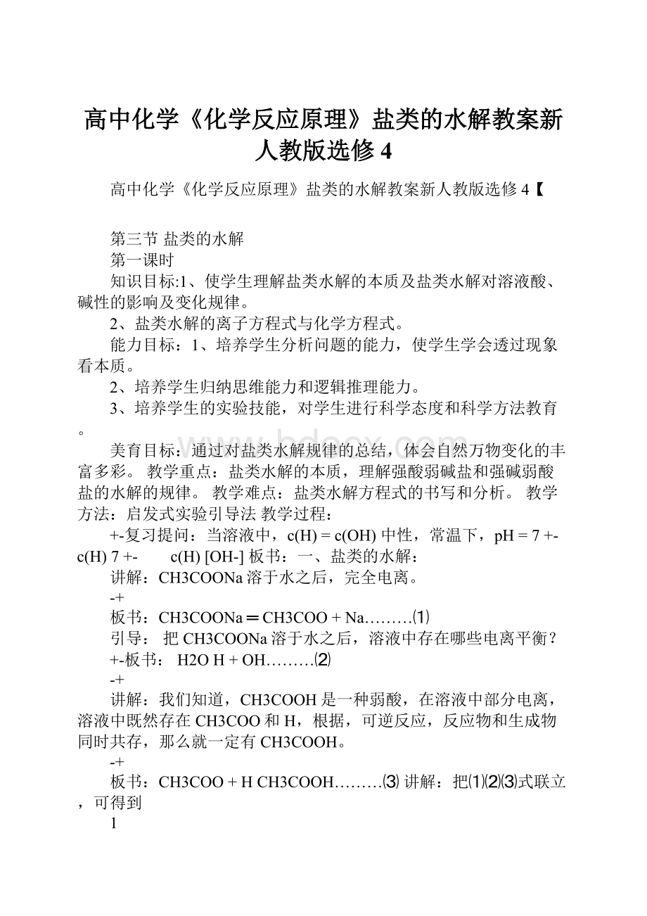 高中化学《化学反应原理》盐类的水解教案新人教版选修4.docx