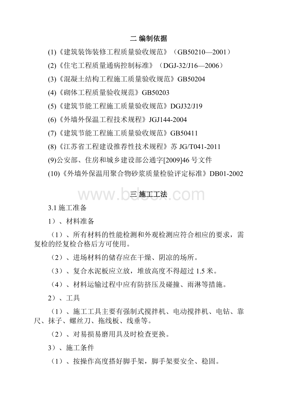 复合发泡水泥板外墙保温施工方案 3.docx_第2页