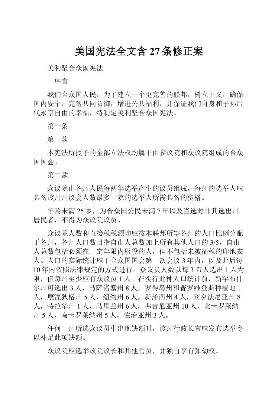 美国宪法全文含27条修正案.docx