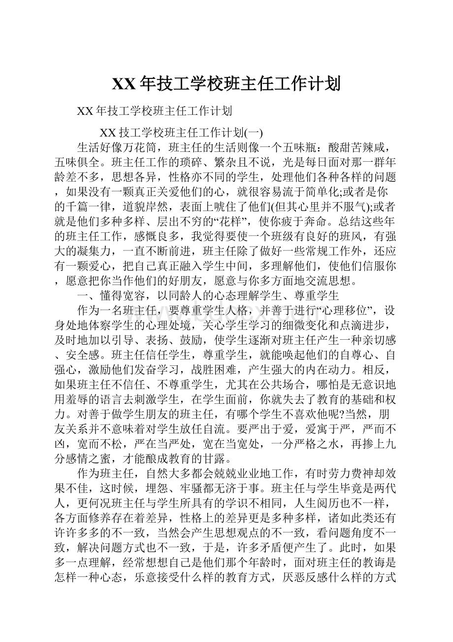 XX年技工学校班主任工作计划.docx_第1页