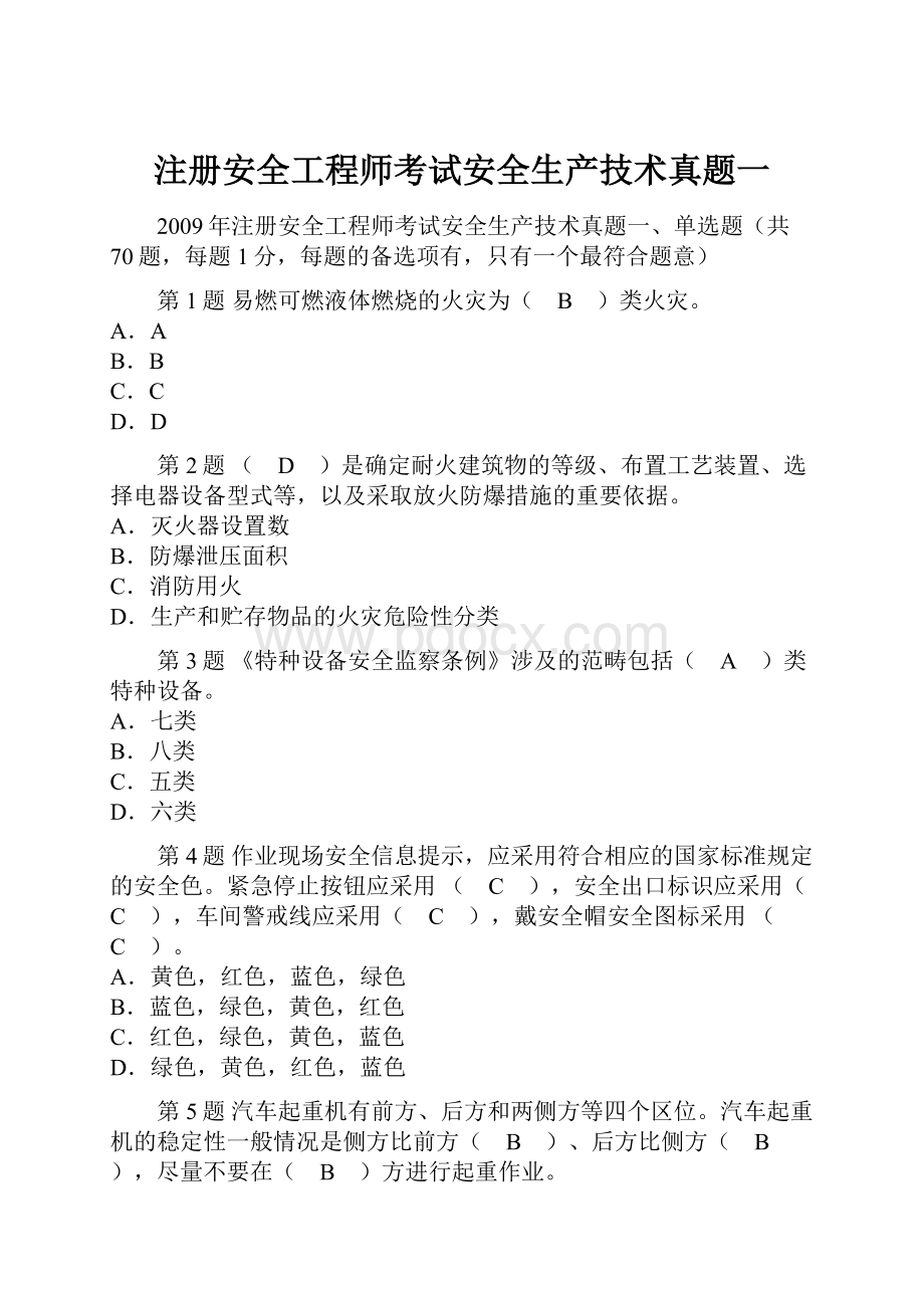 注册安全工程师考试安全生产技术真题一.docx_第1页