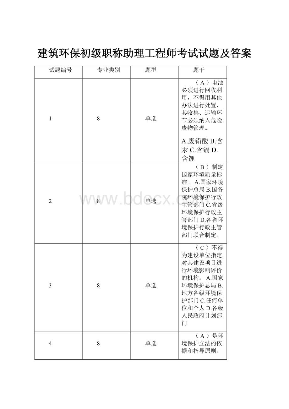 建筑环保初级职称助理工程师考试试题及答案.docx_第1页