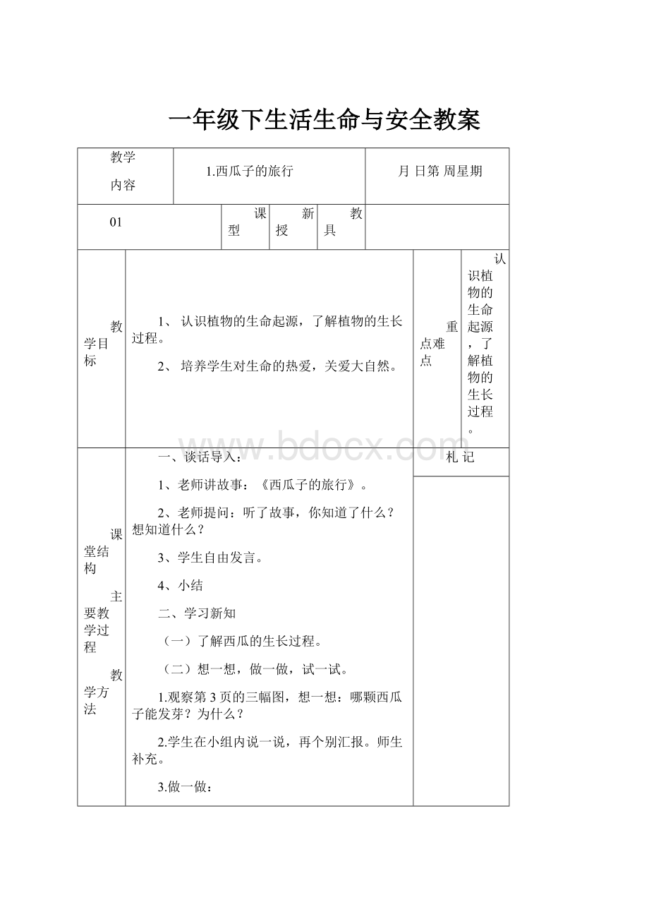 一年级下生活生命与安全教案.docx