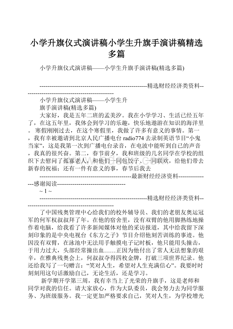 小学升旗仪式演讲稿小学生升旗手演讲稿精选多篇.docx_第1页