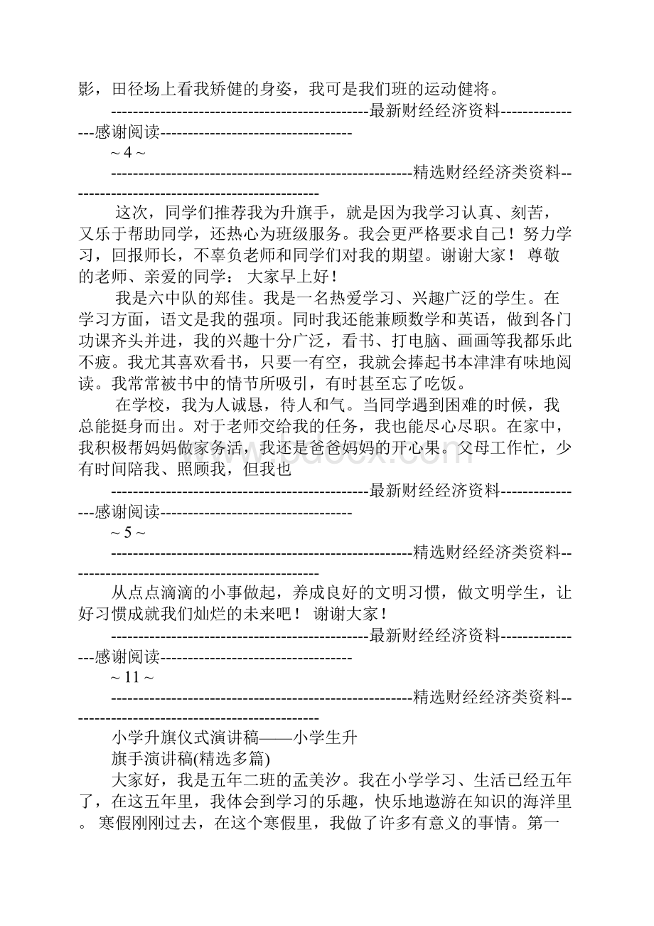 小学升旗仪式演讲稿小学生升旗手演讲稿精选多篇.docx_第3页