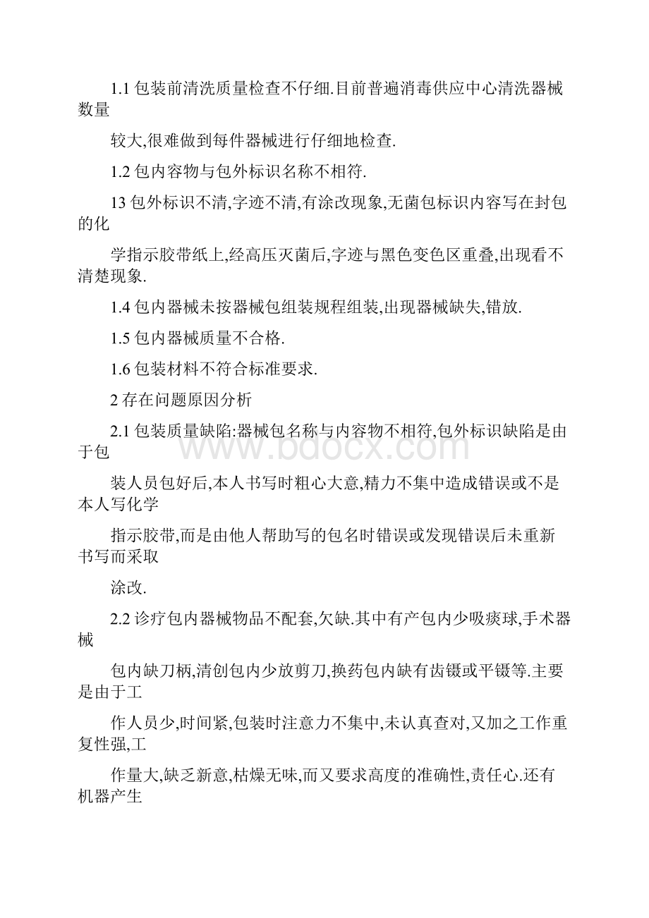 消毒供应室常见包装质量问题分析与对策.docx_第2页