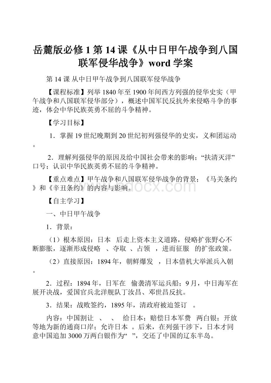 岳麓版必修1第14课《从中日甲午战争到八国联军侵华战争》word学案.docx_第1页