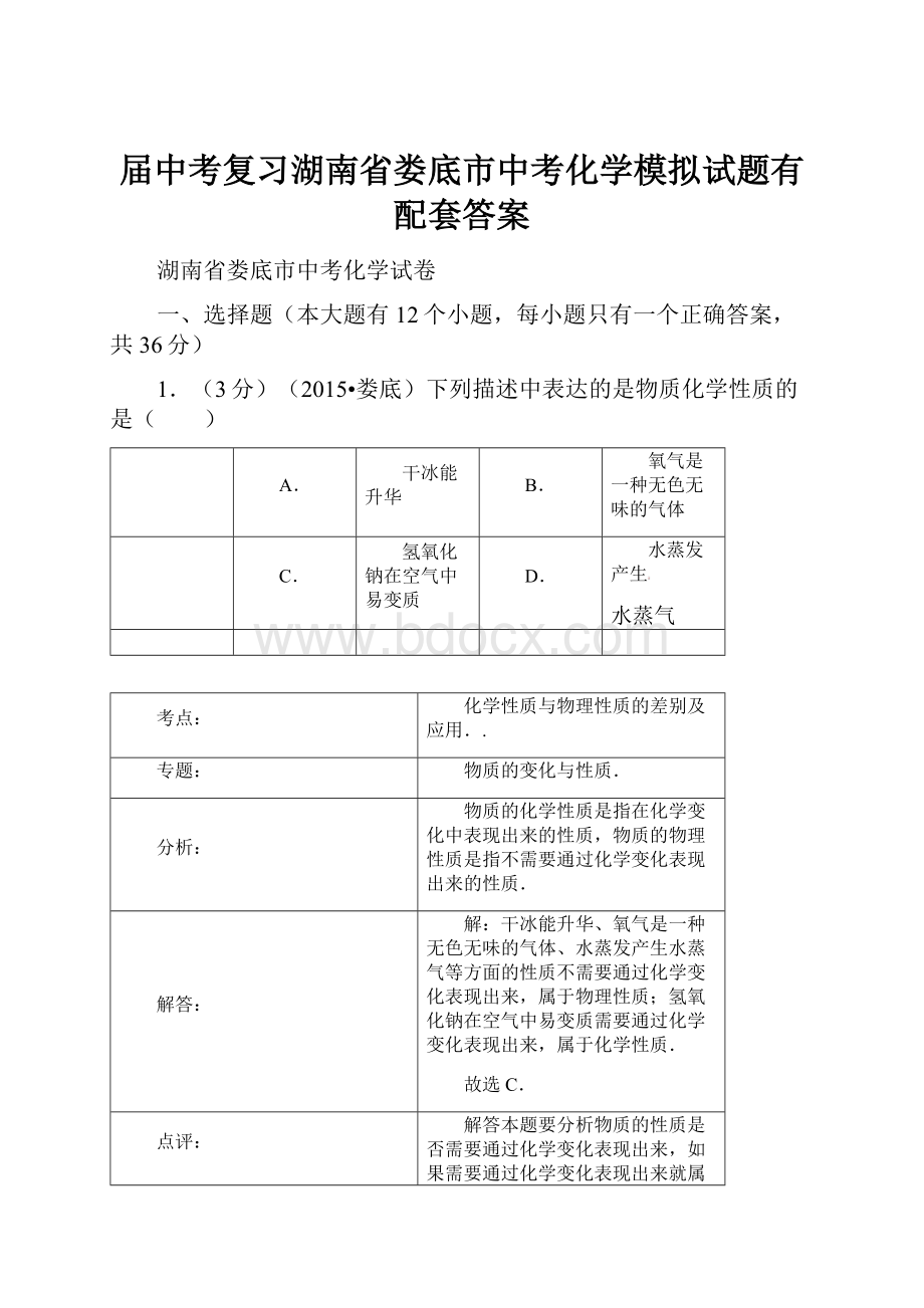 届中考复习湖南省娄底市中考化学模拟试题有配套答案.docx