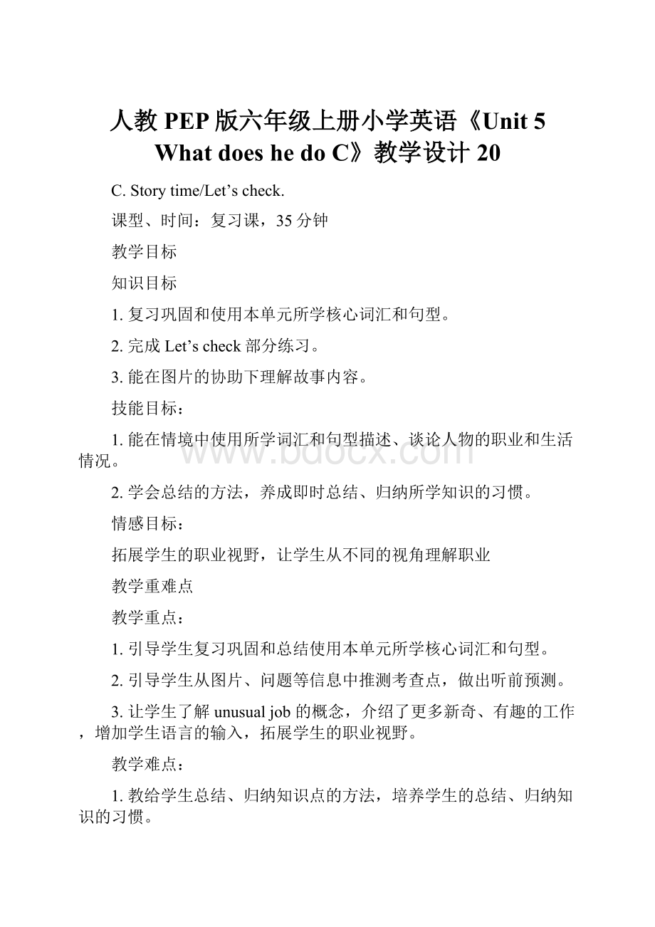 人教PEP版六年级上册小学英语《Unit 5What does he doC》教学设计20.docx