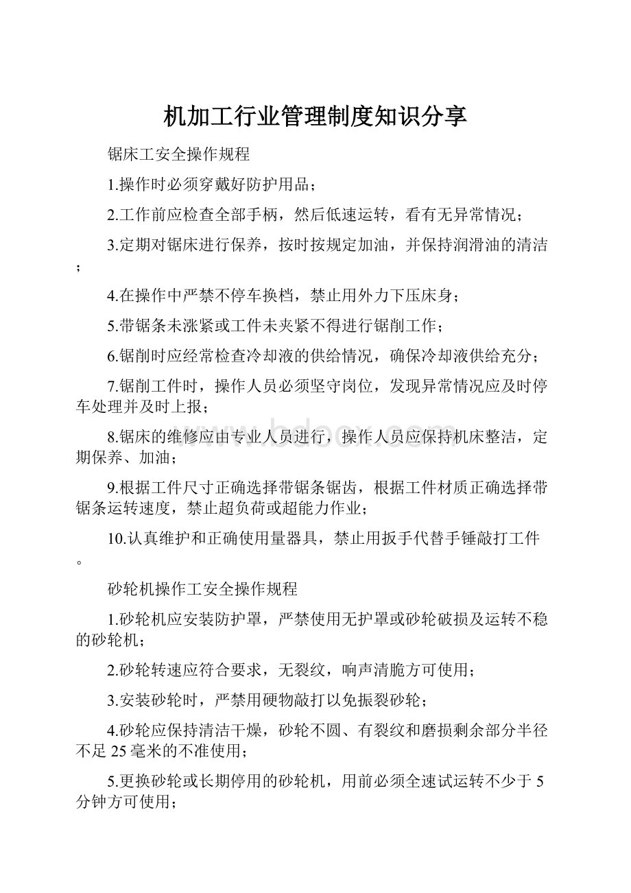 机加工行业管理制度知识分享.docx_第1页