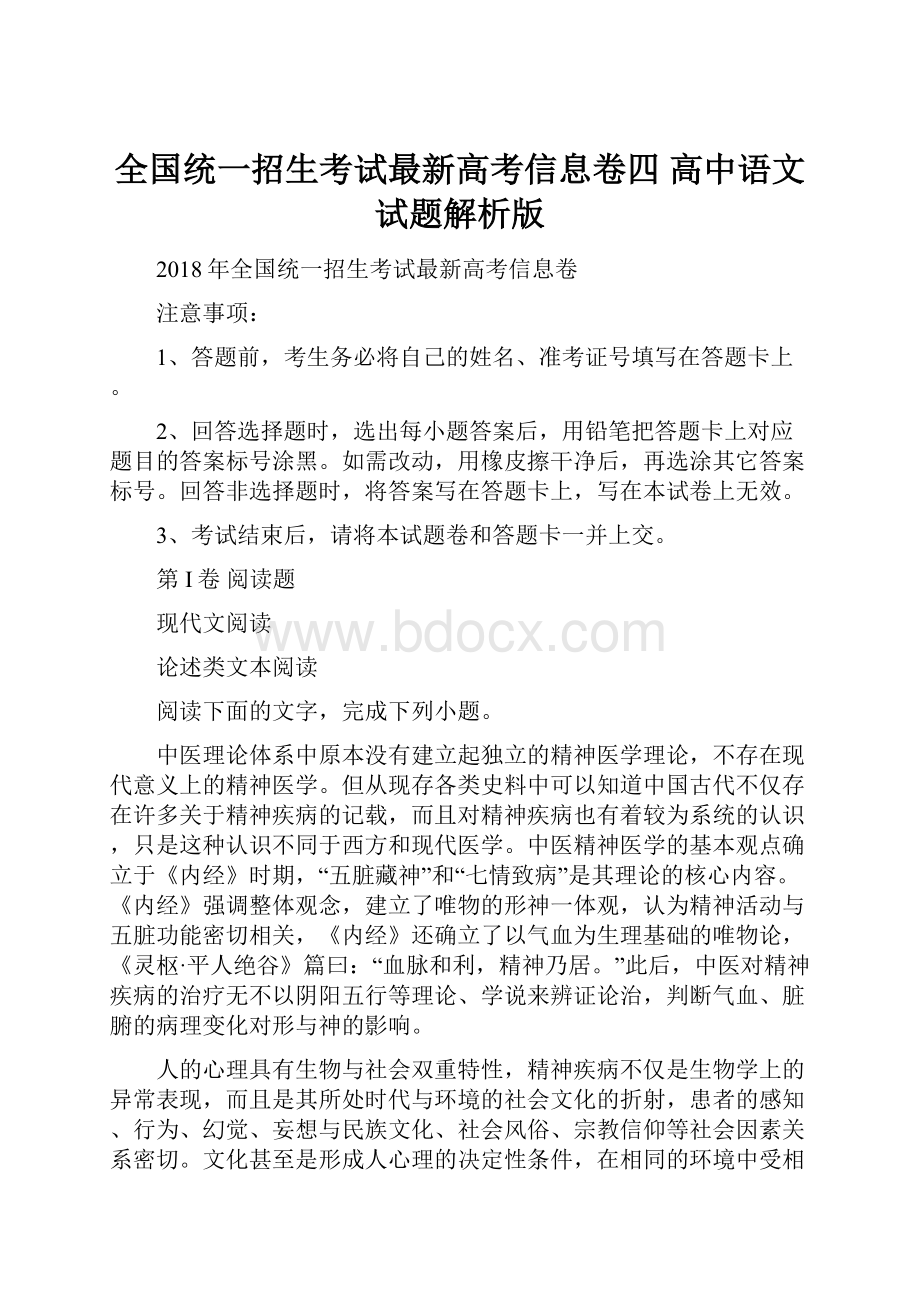 全国统一招生考试最新高考信息卷四 高中语文试题解析版.docx