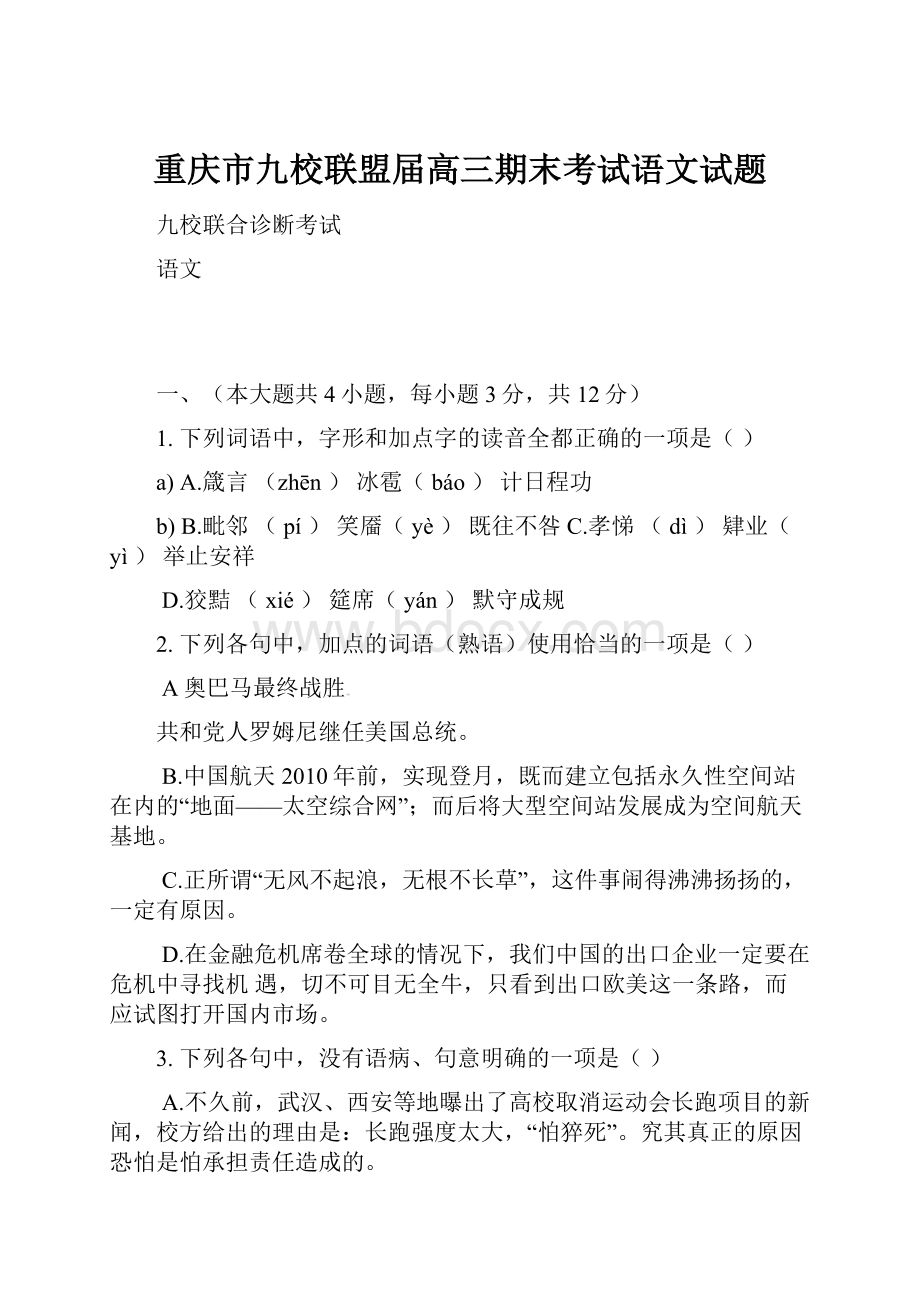 重庆市九校联盟届高三期末考试语文试题.docx_第1页