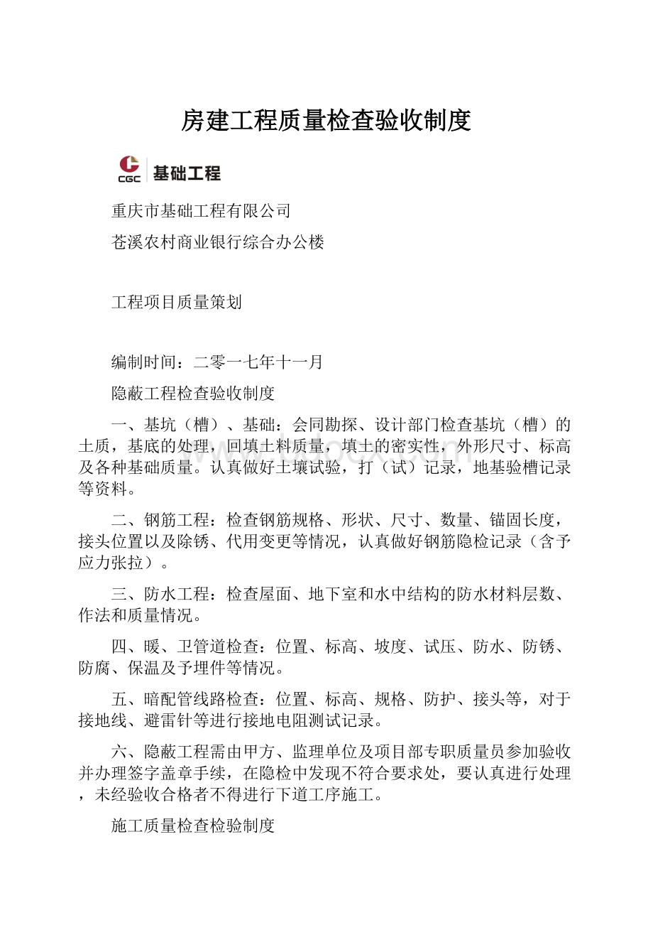 房建工程质量检查验收制度.docx