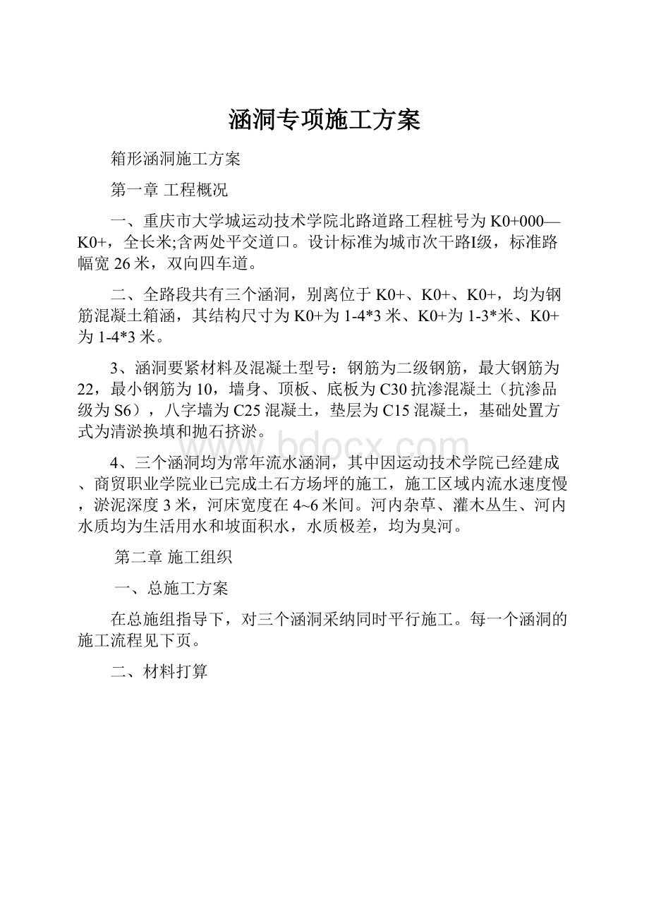 涵洞专项施工方案.docx