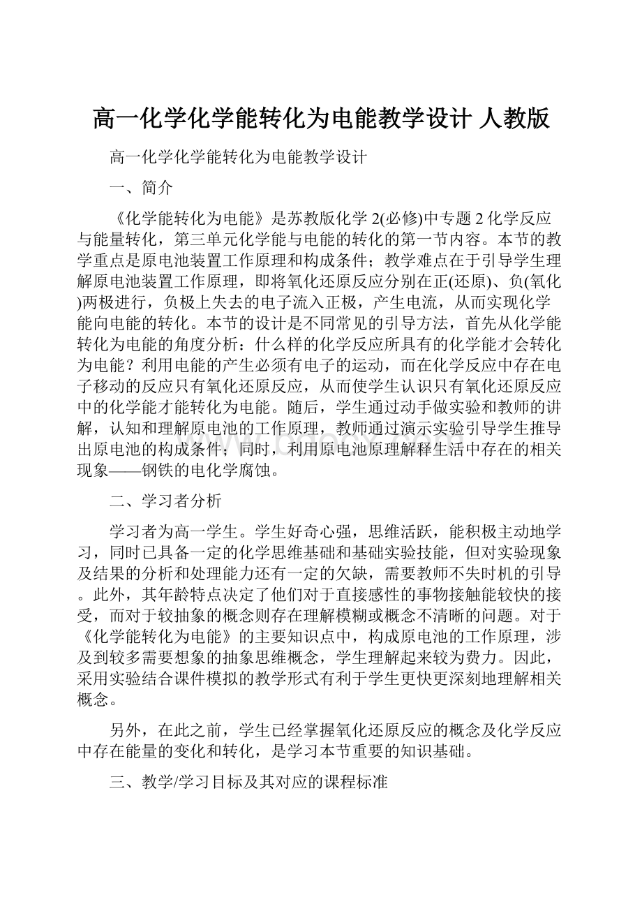 高一化学化学能转化为电能教学设计 人教版.docx