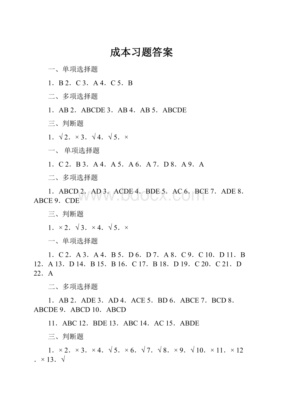 成本习题答案.docx