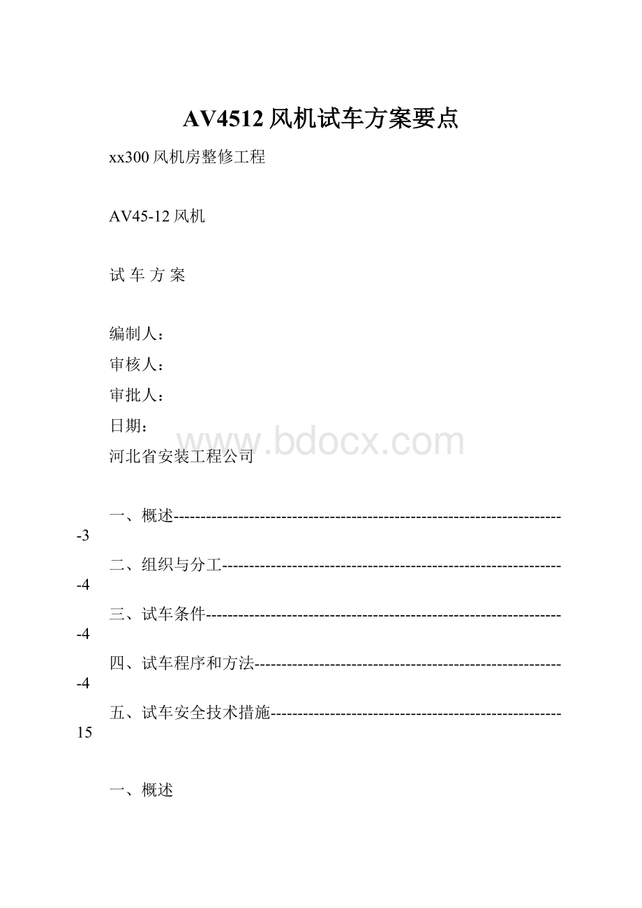 AV4512风机试车方案要点.docx