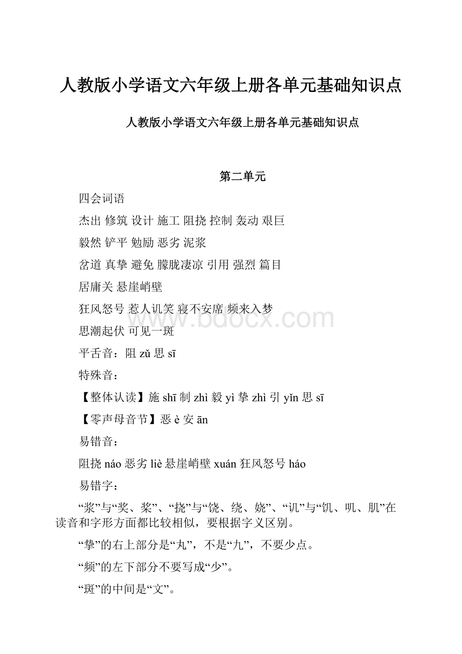 人教版小学语文六年级上册各单元基础知识点.docx