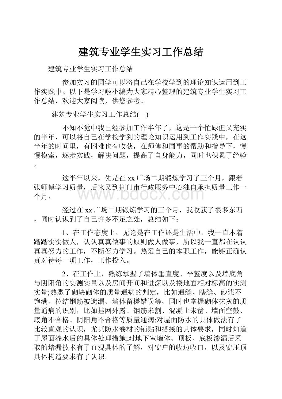 建筑专业学生实习工作总结.docx