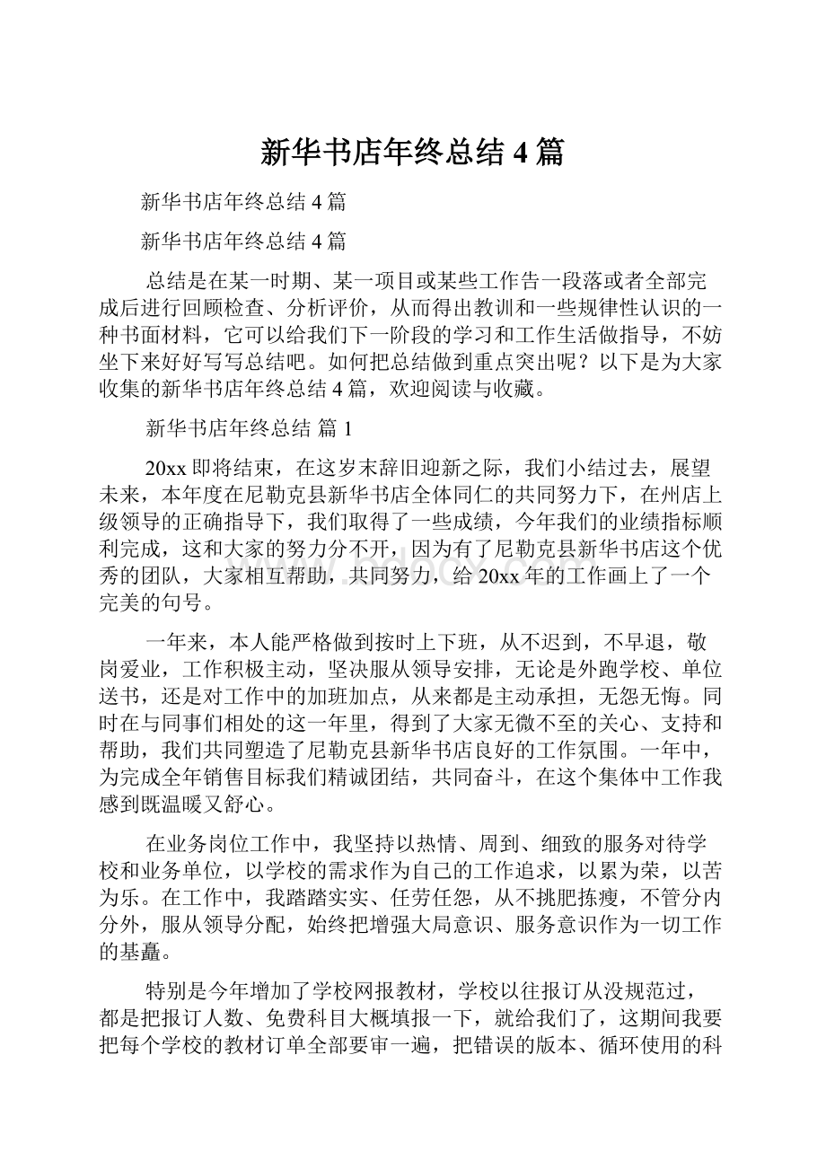 新华书店年终总结4篇.docx