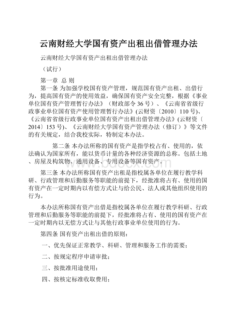 云南财经大学国有资产出租出借管理办法.docx