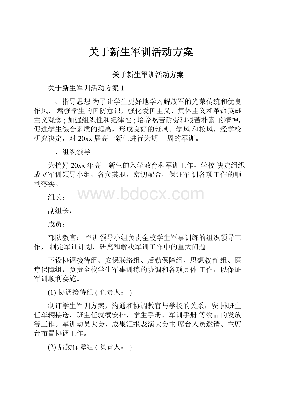 关于新生军训活动方案.docx_第1页