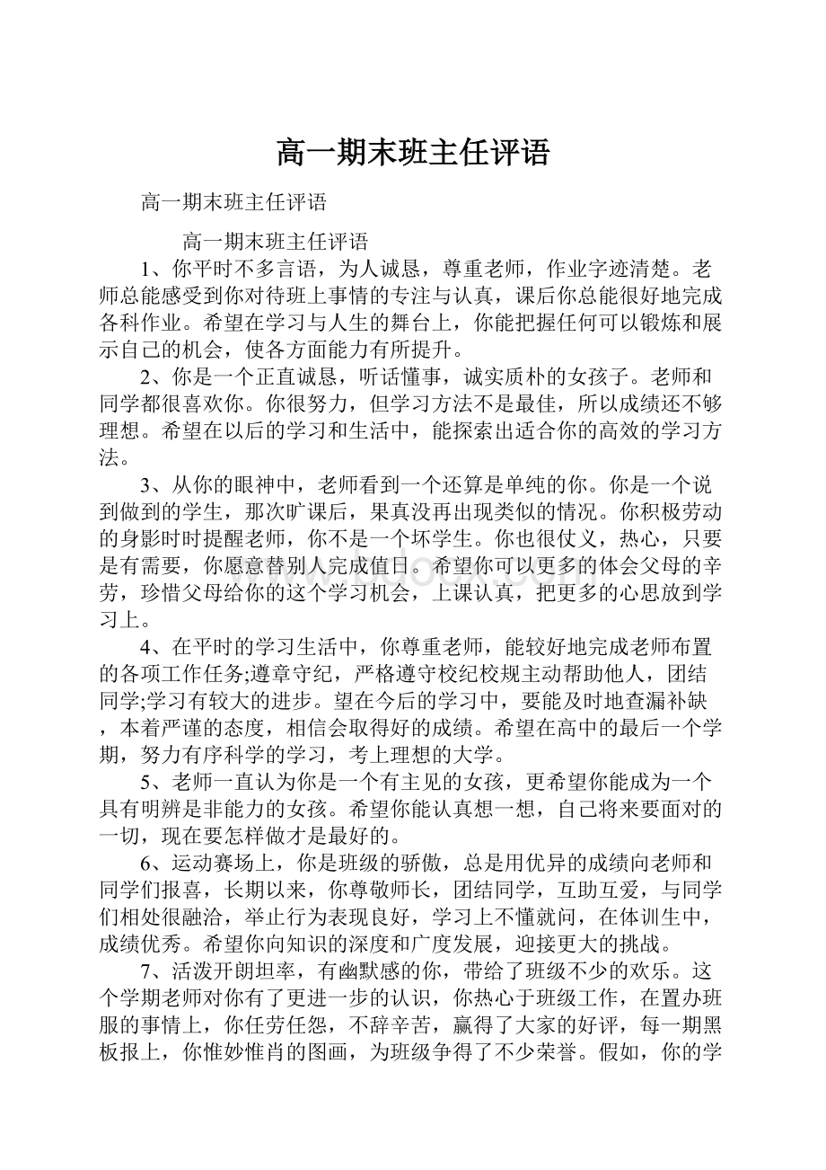 高一期末班主任评语.docx_第1页