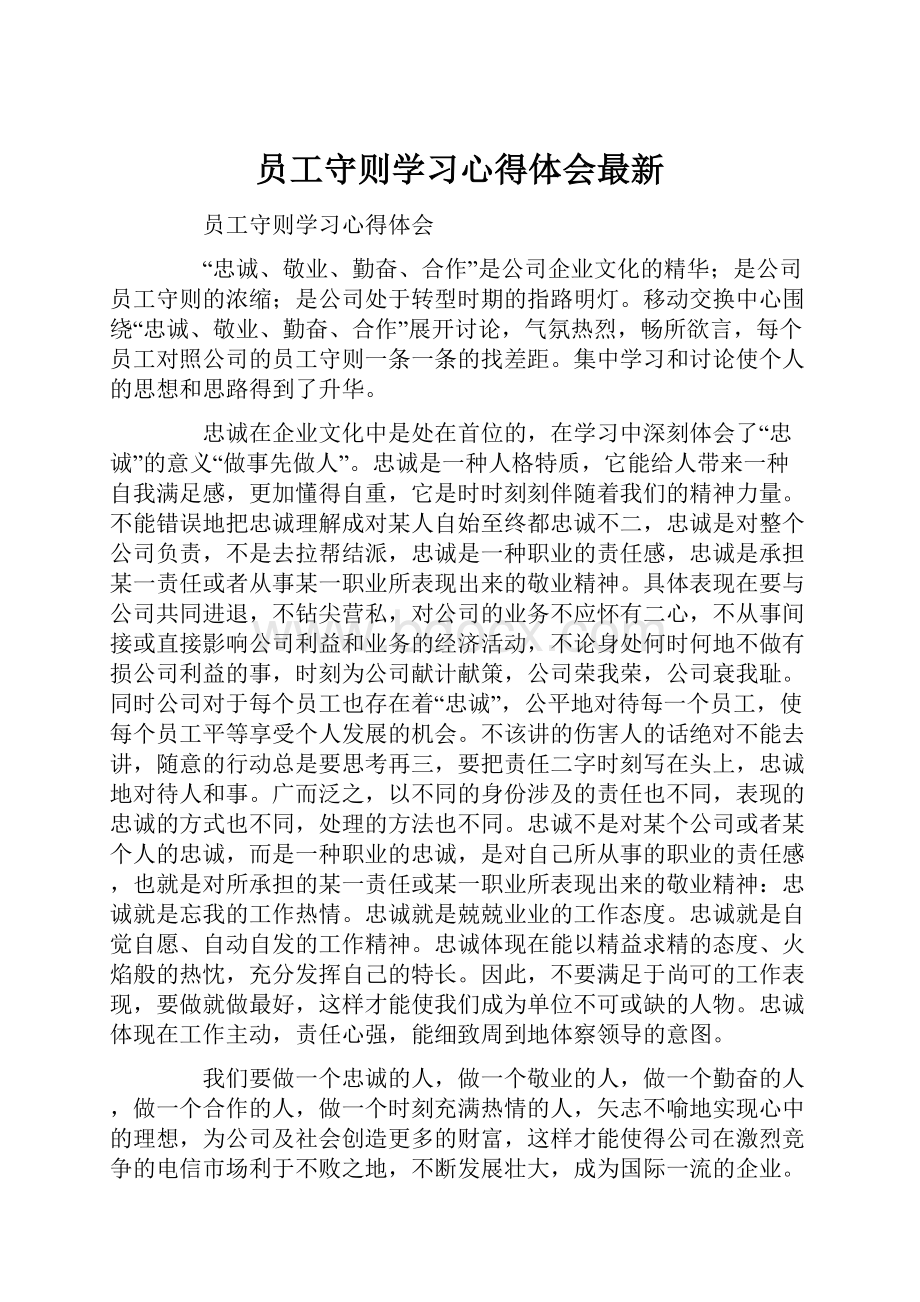 员工守则学习心得体会最新.docx_第1页