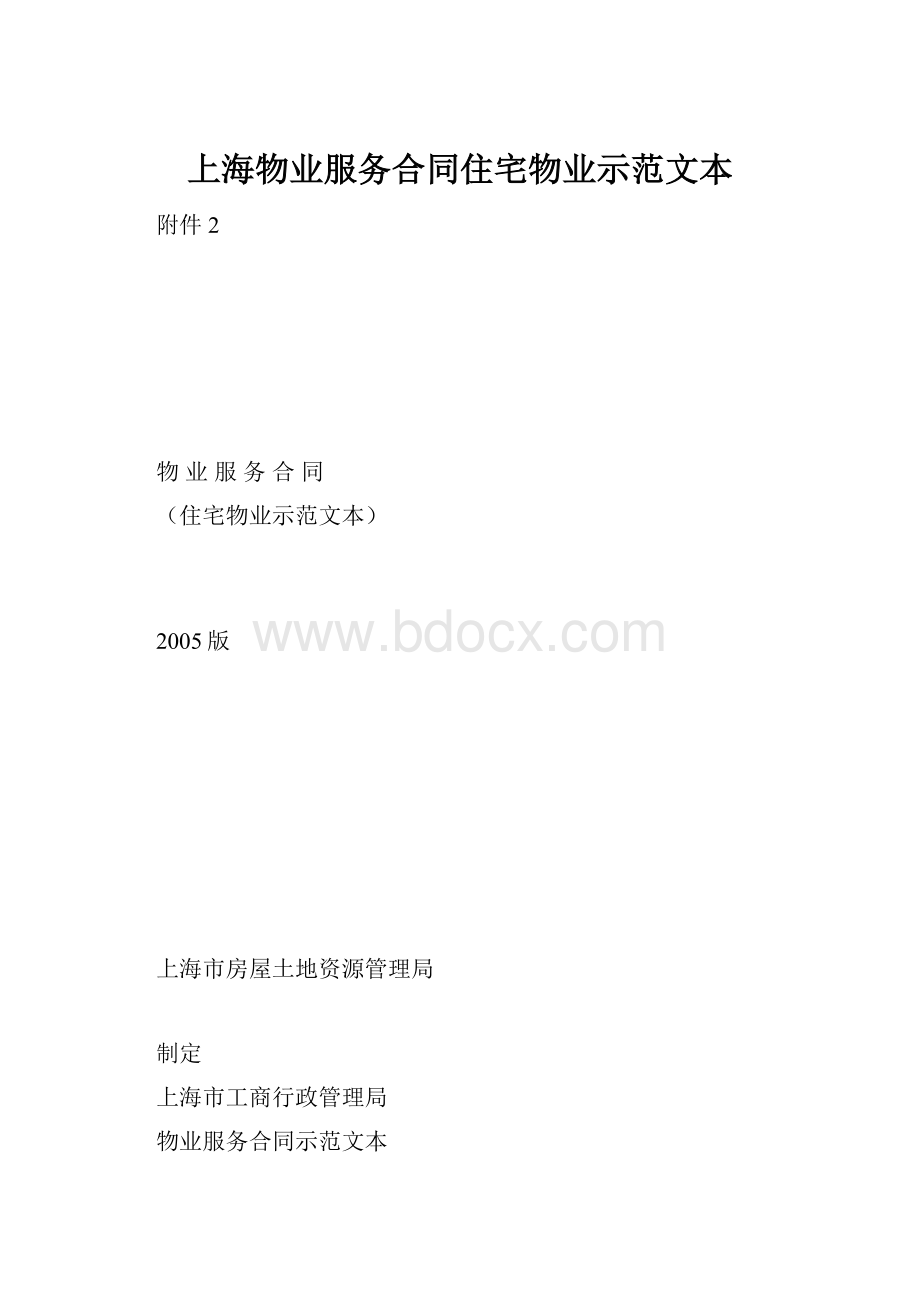 上海物业服务合同住宅物业示范文本.docx