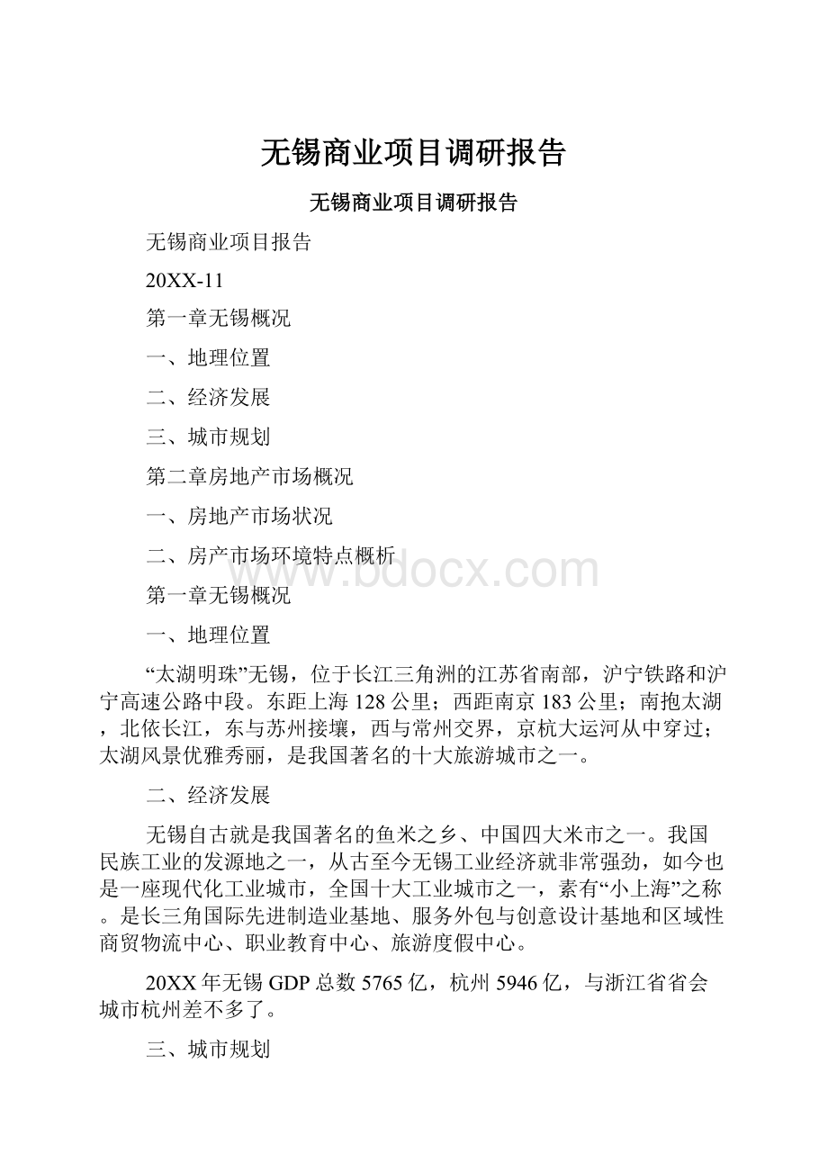 无锡商业项目调研报告.docx