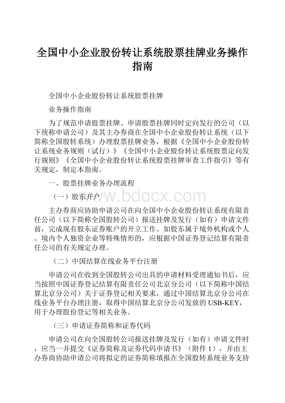 全国中小企业股份转让系统股票挂牌业务操作指南.docx_第1页