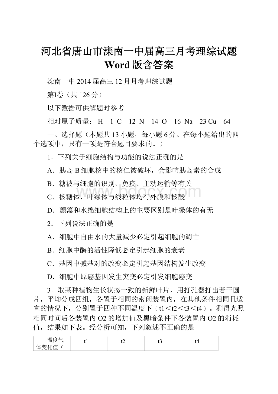 河北省唐山市滦南一中届高三月考理综试题 Word版含答案.docx_第1页