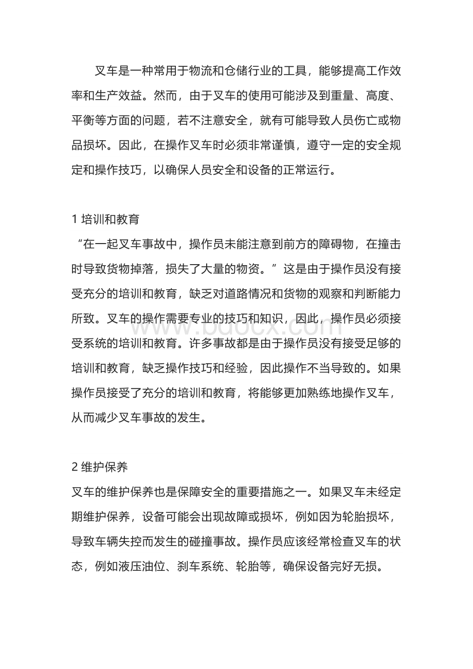 操作叉车时的安全技巧.docx